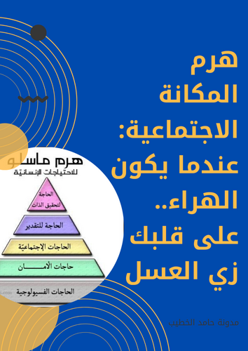 هرم المكانة الاجتماعية: عندما يكون الهراء.. على قلبك زي العسل