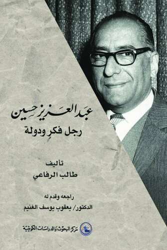 عبدالعزيز حسين: رجل دولة وفكر وثقافة