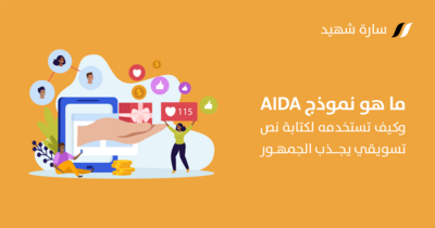 ما هو نموذج AIDA وكيفية استخدامه لكتابة النصوص الإعلانية