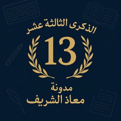 الذكرى الثالثة عشر لإنشاء مدونتي