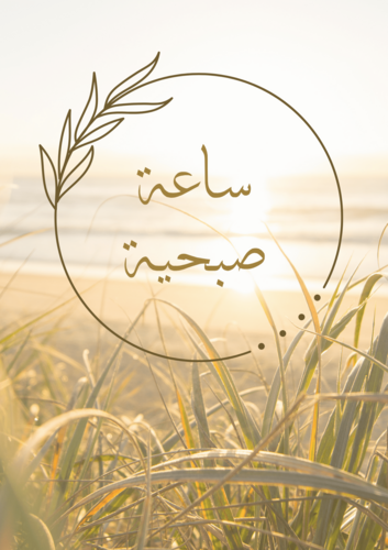 ساعة صبحية
