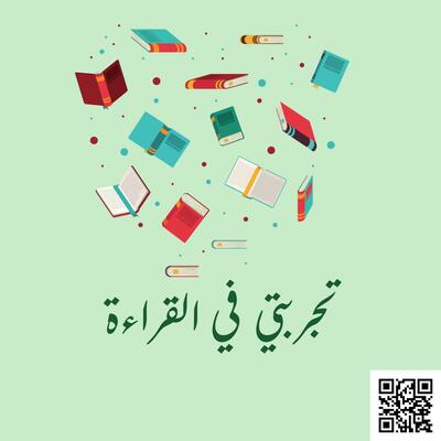 تجربتي في القراءة