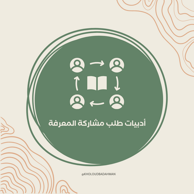 أدبيات طلب مشاركة المعرفة