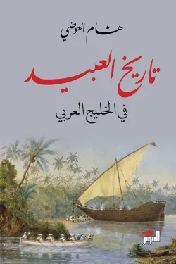 كتاب: تاريخ العبيد في الخليج العربي