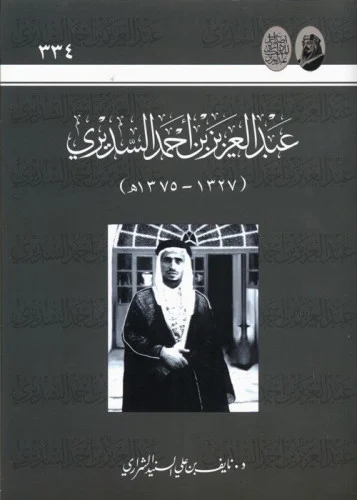 عبدالعزيز بن أحمد السديري: أمير يتحدى الصعاب!