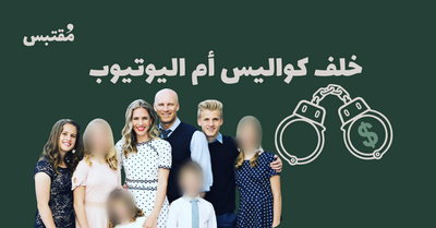 ثمن اللايك: كيف دمرت الفلوقات العائلية حياتهم؟ 🎥 | مُقتبس - الحلقة 8