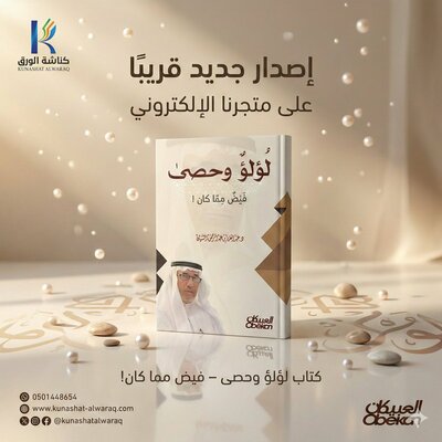 عبدالعزيز الثنيان ولالئ مضيئة