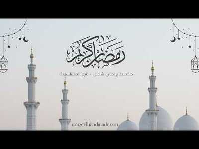 مخطط شهر رمضان المبارك: دليلك لتنظيم وقتك بين العبادة والحياة اليومية