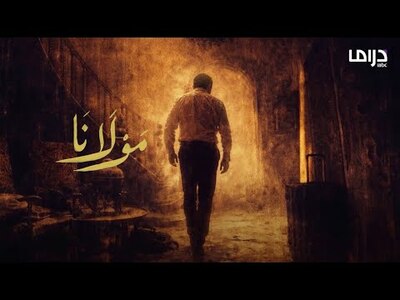 🎬 تتر مسلسل مولانا بصوت منى واصف: افتتاحية صنعت هوية العمل