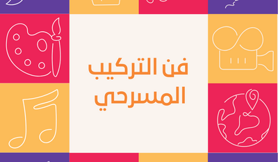 فن التركيب المسرحي 