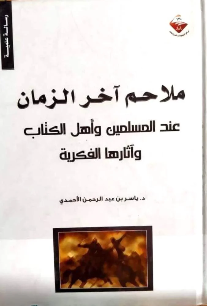 ملاحم آخر الزمان بين النص والسياسة!