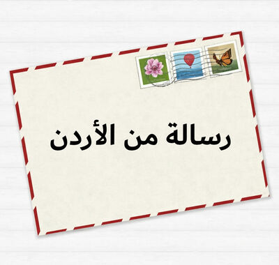 رسالة من الأردن