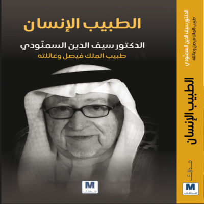 سيف الدين السمنودي: طبيب الفيصل