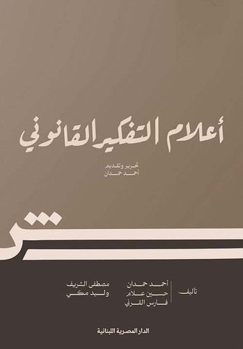 أعلام التفكير القانوني