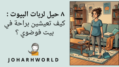8 حيل لربات البيوت الكماليات: كيف تعيشين براحة في بيت فوضوي؟