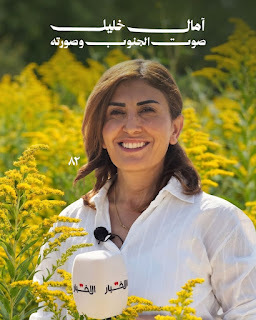 آمال خليل... شهيدة الغدر والجُبن!