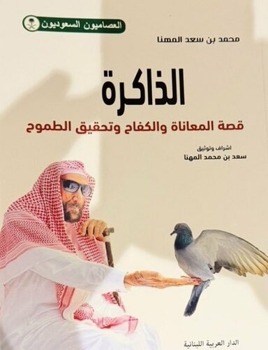 محمد بن سعد المهنا: ذاكرة تصف العراقة!