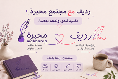 اشتراك التوأمة: اشتراك في محبرة ورديف معًا