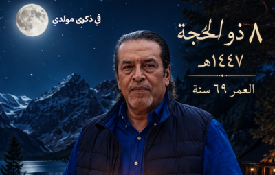 في ذكرى يوم مولدي