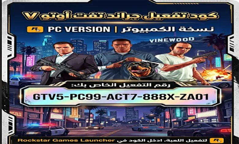 كل ما تحتاج معرفته عن شراء كود تفعيل قراند 5 للكمبيوتر في السعودية 2026