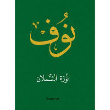 نوف: الأميرة المانحة!