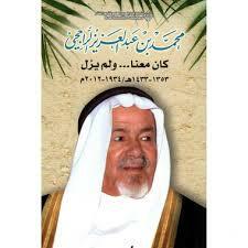 محمد بن عبدالعزيز الراجحي وذلكم الجبل!