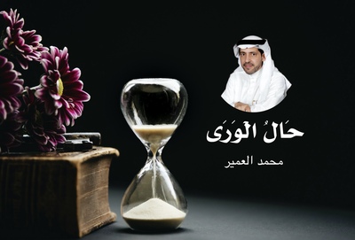 حالُ الْوَرَى .. قصيدة