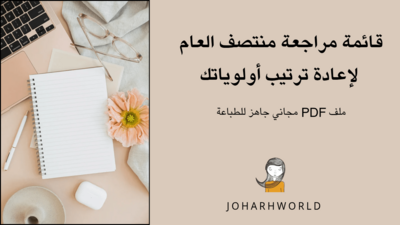 قائمة مراجعة منتصف العام لإعادة ترتيب أولوياتك (ملف PDF مجاني جاهز للطباعة).