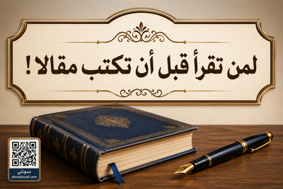 لمن تقرأ قبل أن تكتب مقالا!