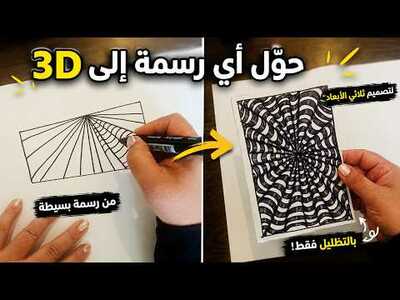 حوّل رسوماتك العادية إلى أعمال 3D بخطوات بسيطة