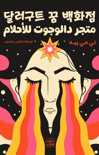 مراجعة كتاب متجر دالجوت للأحلام