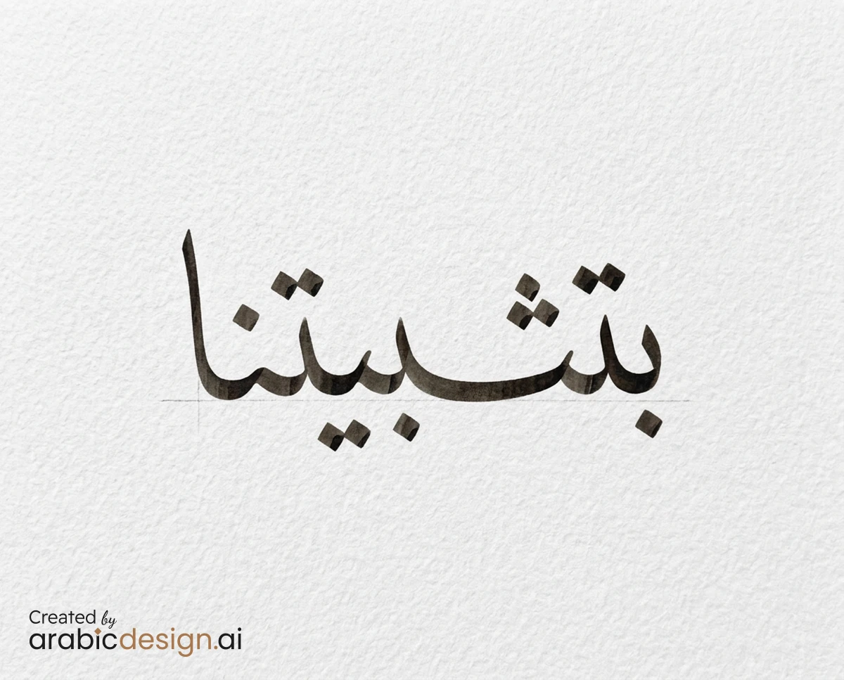 لماذا يحتاج الخط العربي إلى ذكاء اصطناعي يفهم الحرف؟