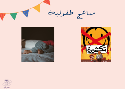 مباهج طفولية: إكتوبر ٢٠٢١