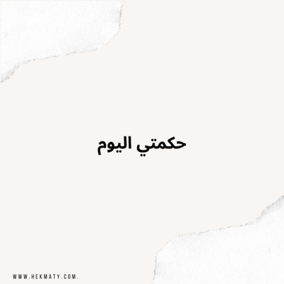حكمتي اليوم: كيف توازن الجسد المشاعري ؟