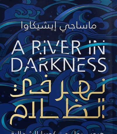 مراجعة لكتاب "نهر في الظلام" ل ماساجي ايشيكاوا