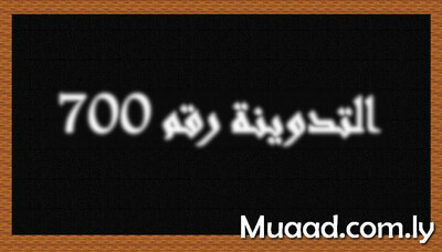 التدوينة السبمعمائة